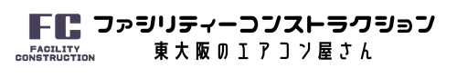 ファシリティーコンストラクション